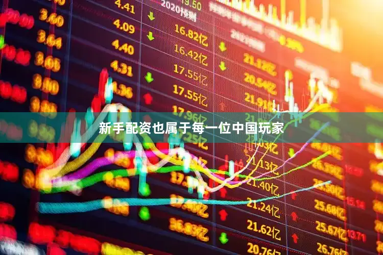新手配资也属于每一位中国玩家