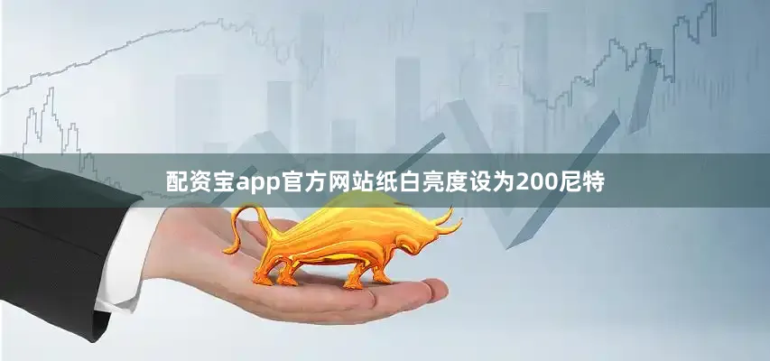 配资宝app官方网站纸白亮度设为200尼特