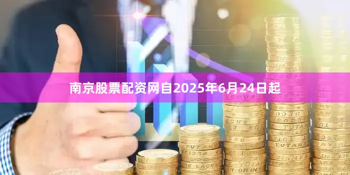 南京股票配资网自2025年6月24日起