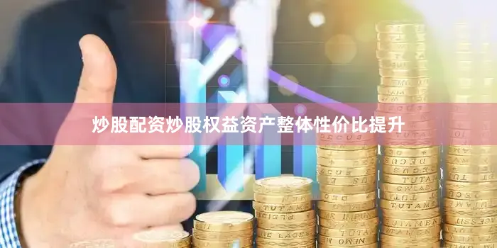 炒股配资炒股权益资产整体性价比提升