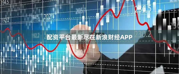配资平台最新尽在新浪财经APP
