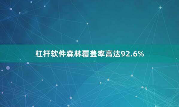 杠杆软件森林覆盖率高达92.6%