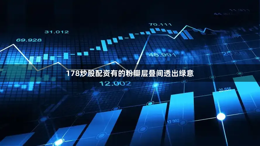 178炒股配资有的粉瓣层叠间透出绿意