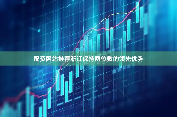 配资网站推荐浙江保持两位数的领先优势