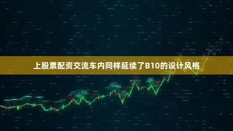 上股票配资交流车内同样延续了B10的设计风格