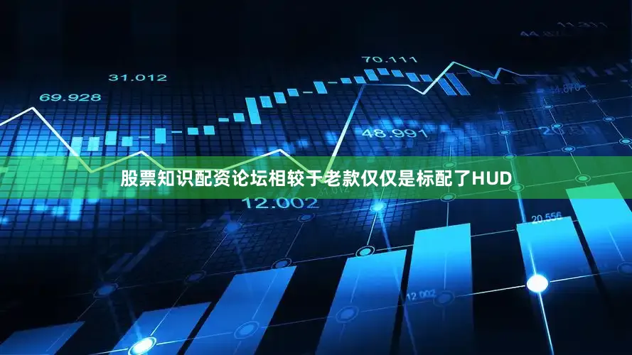 股票知识配资论坛相较于老款仅仅是标配了HUD