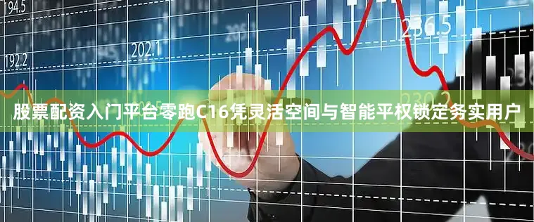 股票配资入门平台零跑C16凭灵活空间与智能平权锁定务实用户