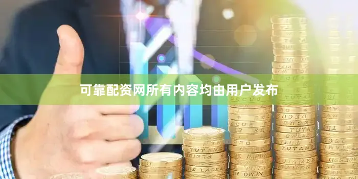 可靠配资网所有内容均由用户发布